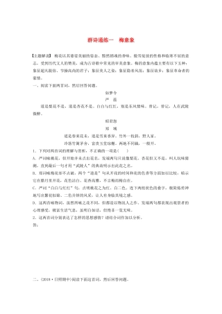 高考语文一轮复习 阅读突破 第六章 专题二 Ⅱ 群诗通练一 梅意象试题