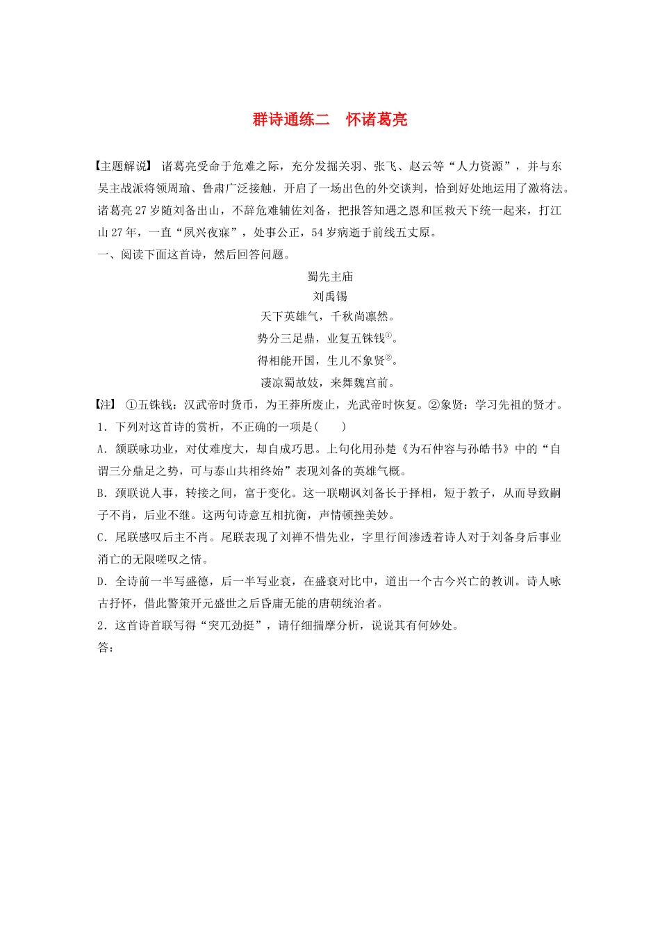 高考语文一轮复习 阅读突破 第六章 专题二 Ⅲ 群诗通练二 怀诸葛亮试题_第1页