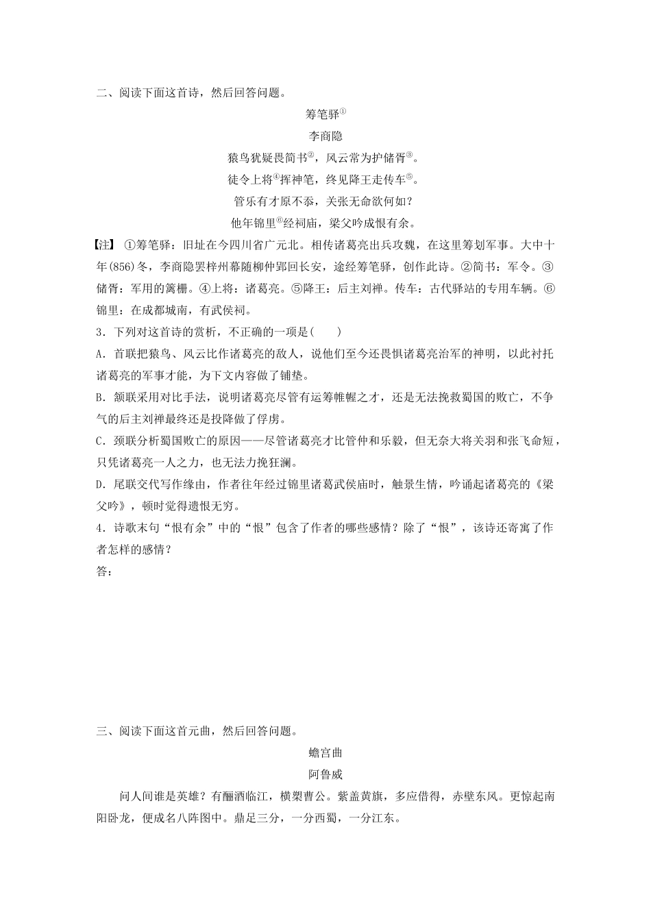 高考语文一轮复习 阅读突破 第六章 专题二 Ⅲ 群诗通练二 怀诸葛亮试题_第2页
