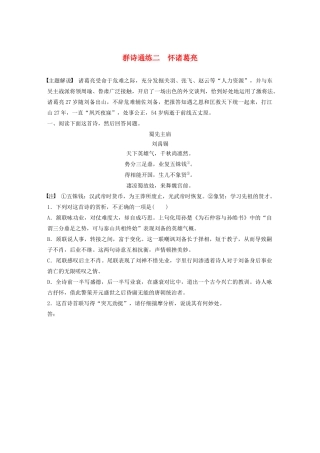高考语文一轮复习 阅读突破 第六章 专题二 Ⅲ 群诗通练二 怀诸葛亮试题