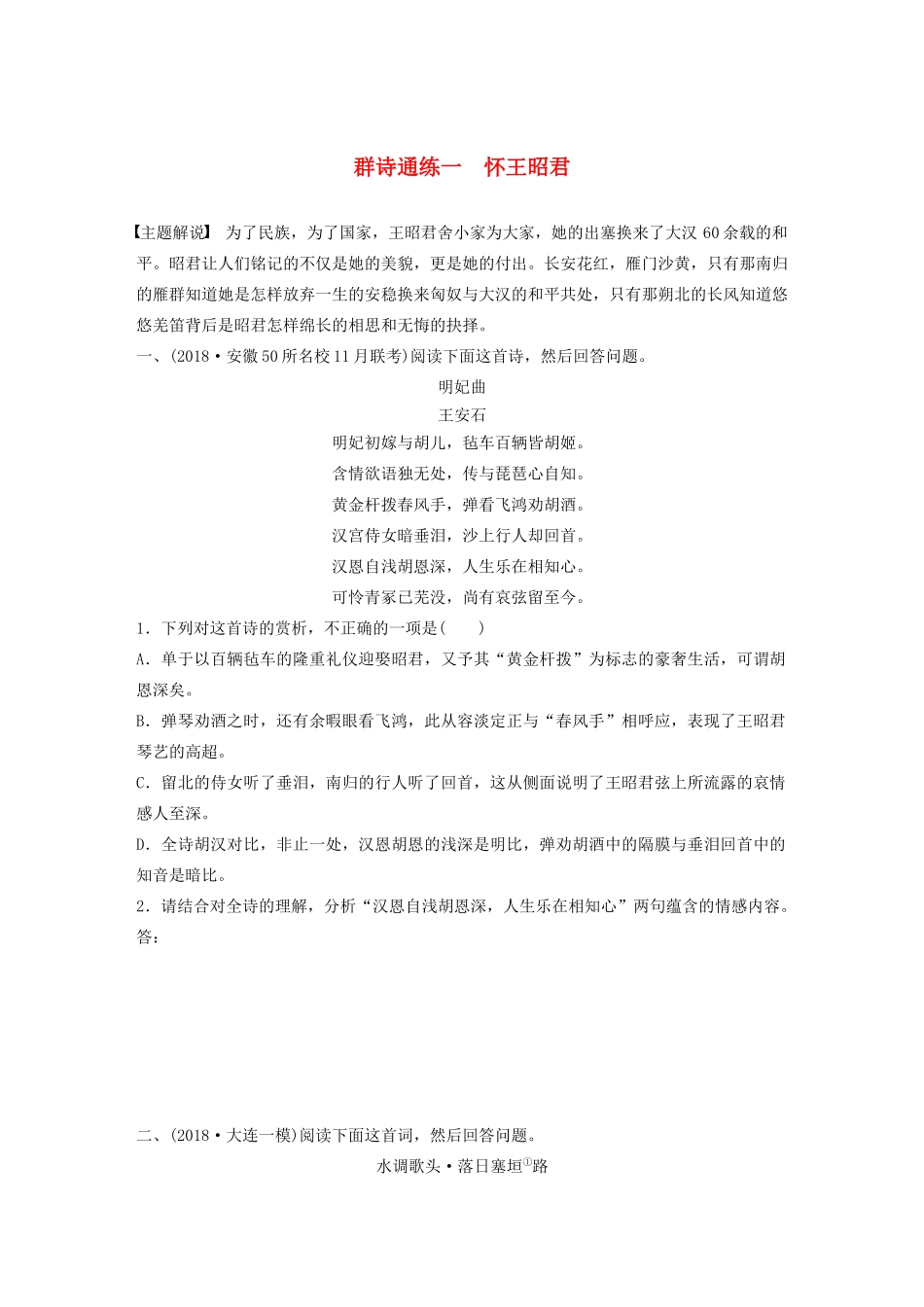 高考语文一轮复习 阅读突破 第六章 专题二 Ⅲ 群诗通练一 怀王昭君试题_第1页