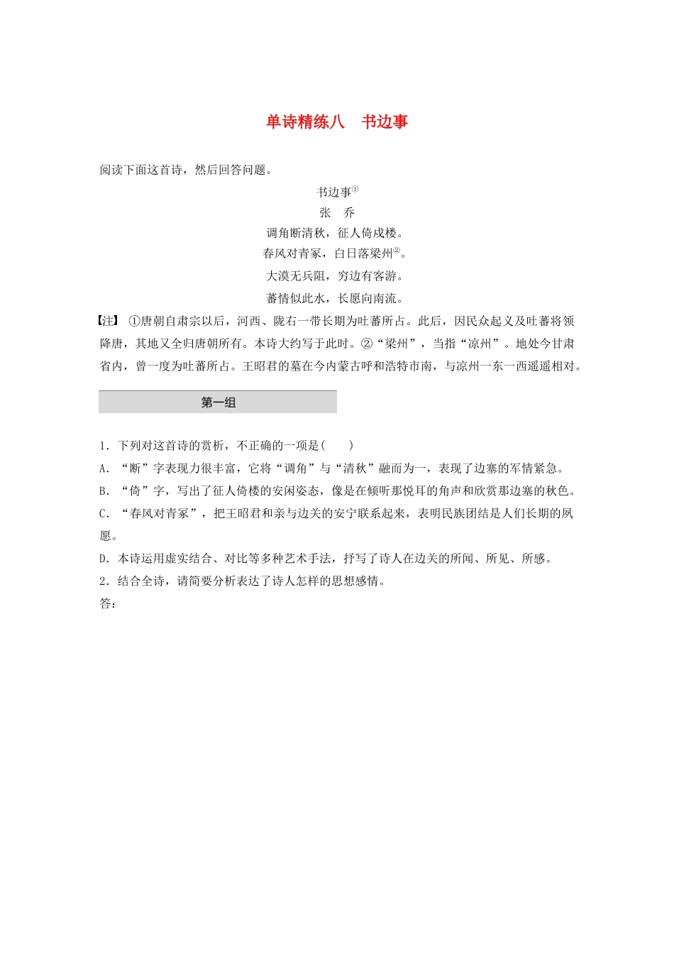 高考语文一轮复习 阅读突破 第六章 专题一 单诗精练八 书边事试题_第1页