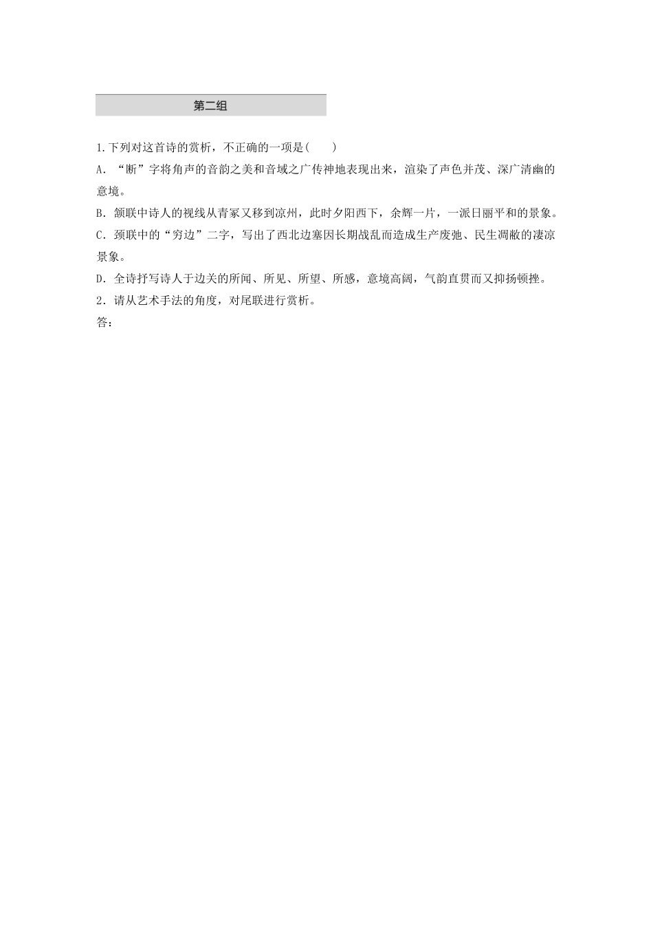高考语文一轮复习 阅读突破 第六章 专题一 单诗精练八 书边事试题_第2页