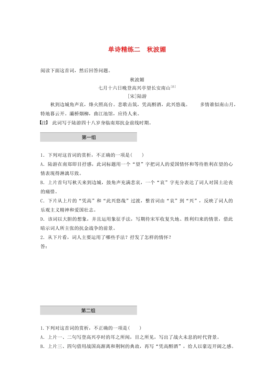 高考语文一轮复习 阅读突破 第六章 专题一 单诗精练二 秋波媚试题_第1页