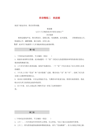 高考语文一轮复习 阅读突破 第六章 专题一 单诗精练二 秋波媚试题