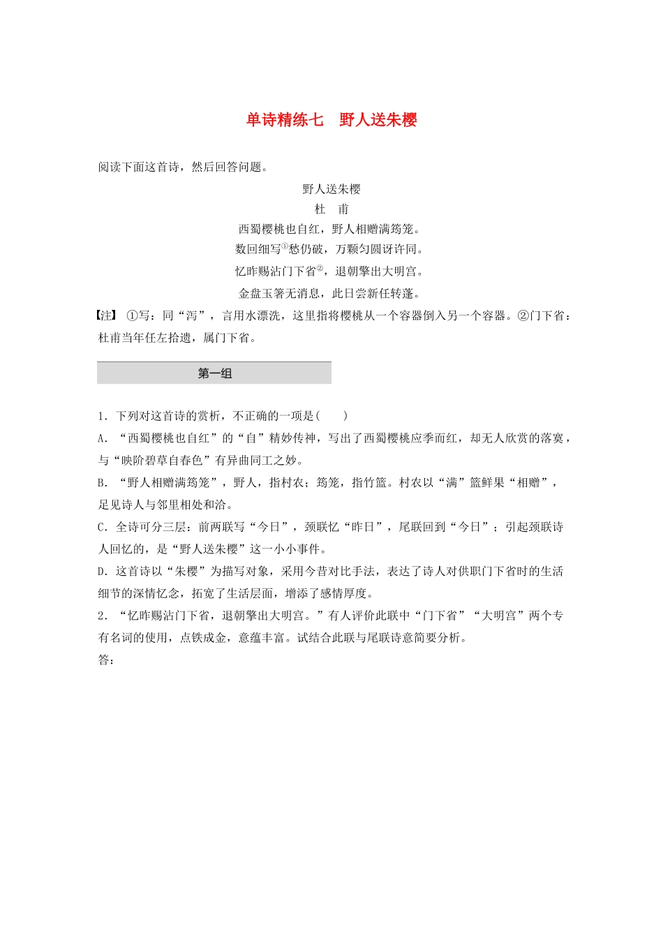 高考语文一轮复习 阅读突破 第六章 专题一 单诗精练七 野人送朱樱试题_第1页