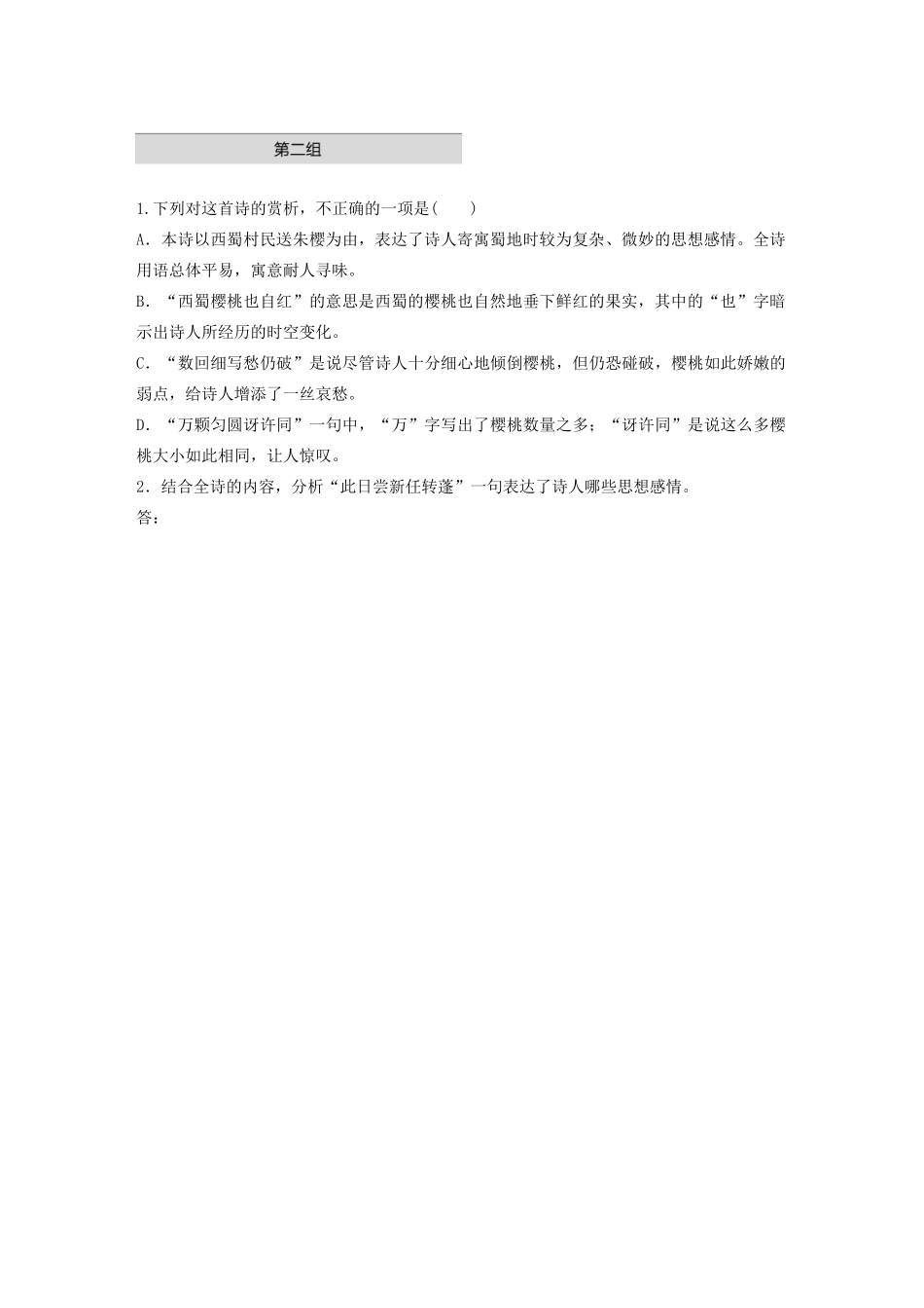 高考语文一轮复习 阅读突破 第六章 专题一 单诗精练七 野人送朱樱试题_第2页