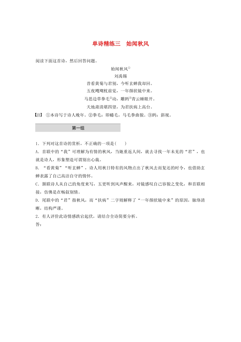 高考语文一轮复习 阅读突破 第六章 专题一 单诗精练三 始闻秋风试题_第1页