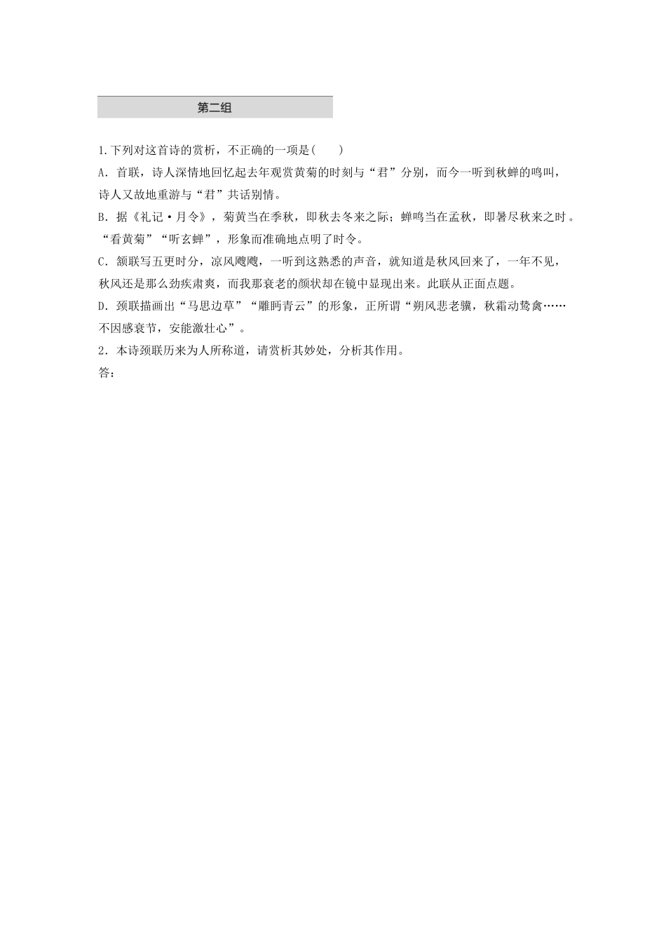 高考语文一轮复习 阅读突破 第六章 专题一 单诗精练三 始闻秋风试题_第2页