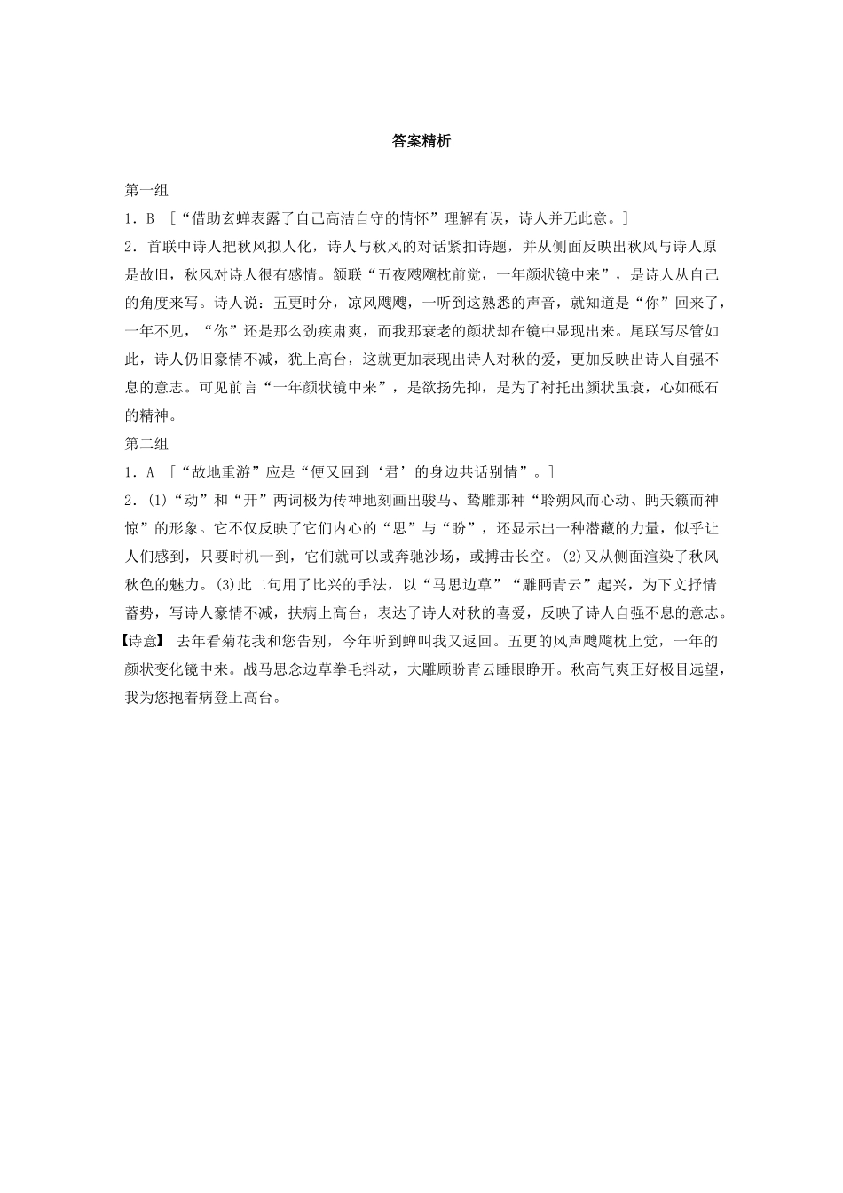 高考语文一轮复习 阅读突破 第六章 专题一 单诗精练三 始闻秋风试题_第3页