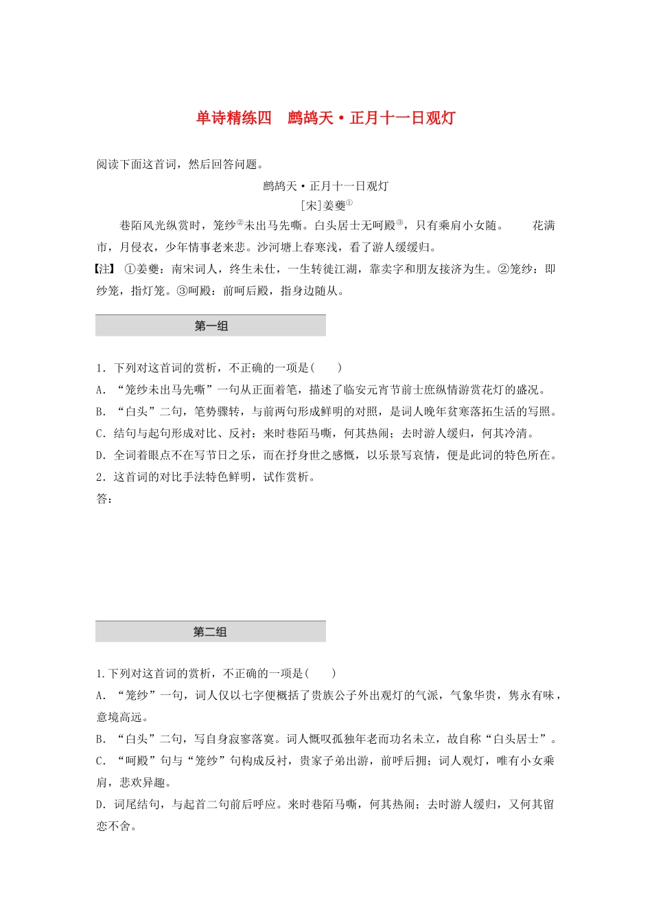 高考语文一轮复习 阅读突破 第六章 专题一 单诗精练四 鹧鸪天 正月十一日观灯试题_第1页