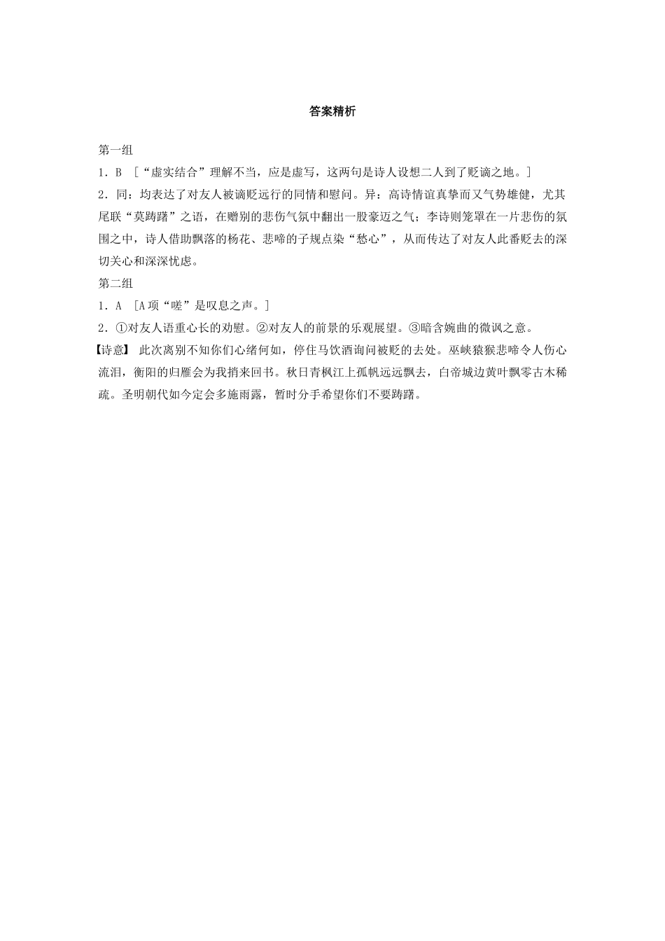 高考语文一轮复习 阅读突破 第六章 专题一 单诗精练五 送李少府贬峡中王少府贬长沙试题_第3页