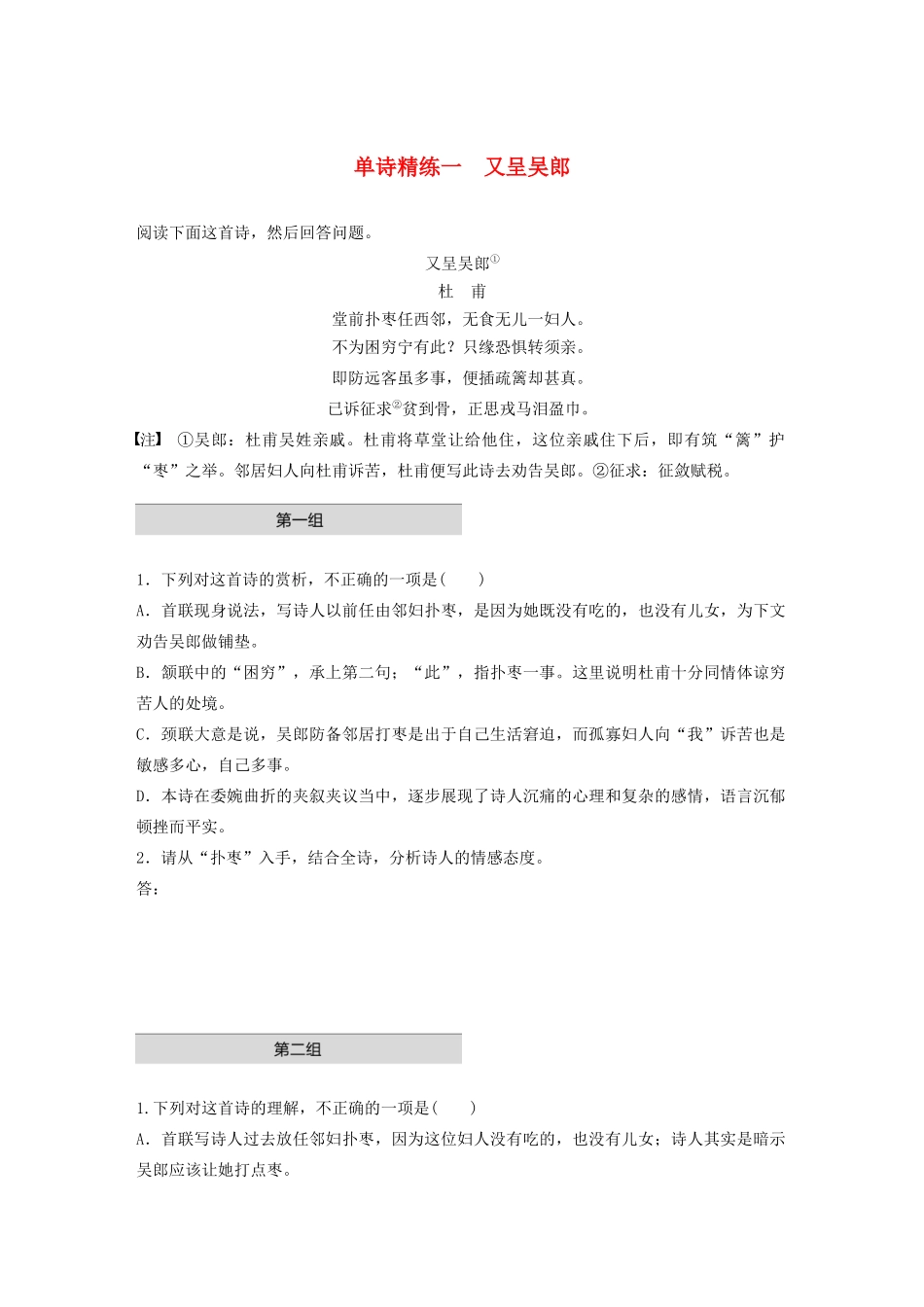 高考语文一轮复习 阅读突破 第六章 专题一 单诗精练一 又呈吴郎试题_第1页