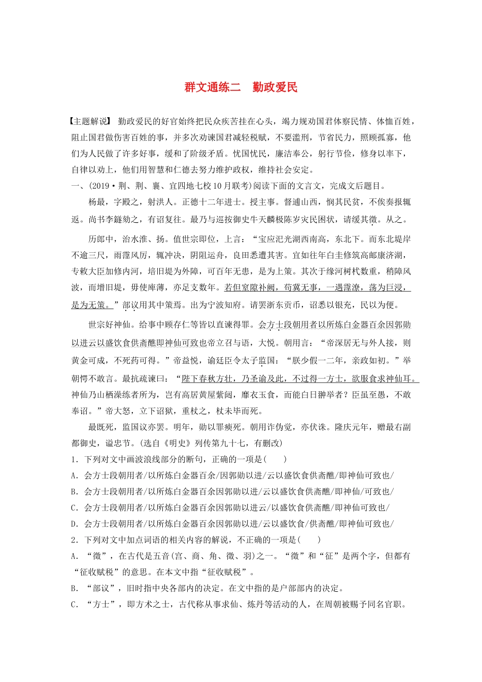 高考语文一轮复习 阅读突破 第五章 专题二 Ⅰ 群文通练二 勤政爱民试题_第1页