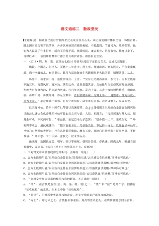 高考语文一轮复习 阅读突破 第五章 专题二 Ⅰ 群文通练二 勤政爱民试题