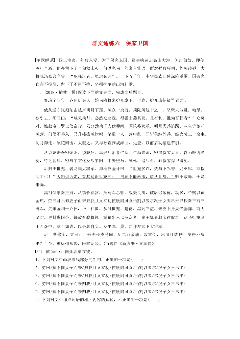 高考语文一轮复习 阅读突破 第五章 专题二 Ⅰ 群文通练六 保家卫国试题_第1页