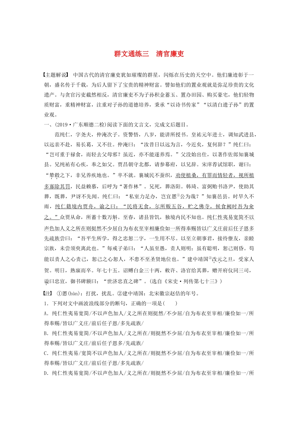 高考语文一轮复习 阅读突破 第五章 专题二 Ⅰ 群文通练三 清官廉吏试题_第1页