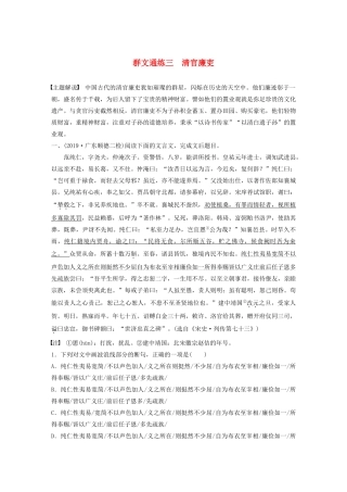 高考语文一轮复习 阅读突破 第五章 专题二 Ⅰ 群文通练三 清官廉吏试题