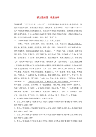 高考语文一轮复习 阅读突破 第五章 专题二 Ⅰ 群文通练四 锐意改革试题