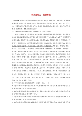 高考语文一轮复习 阅读突破 第五章 专题二 Ⅰ 群文通练五 重德修能试题