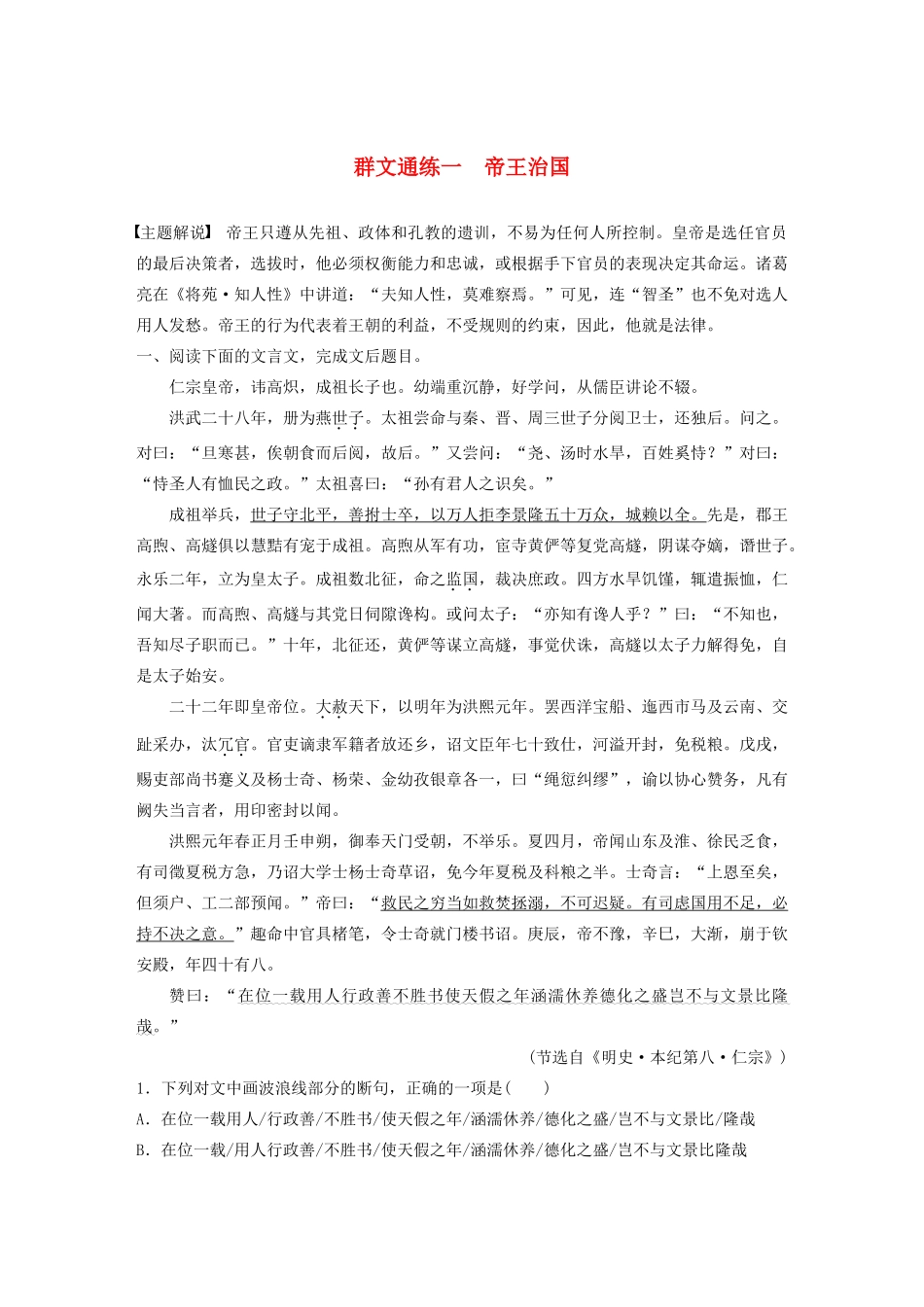 高考语文一轮复习 阅读突破 第五章 专题二 Ⅰ 群文通练一 帝王治国试题_第1页
