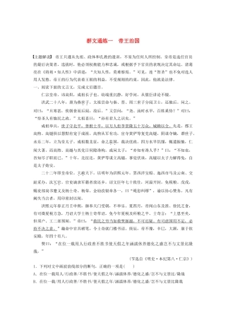 高考语文一轮复习 阅读突破 第五章 专题二 Ⅰ 群文通练一 帝王治国试题