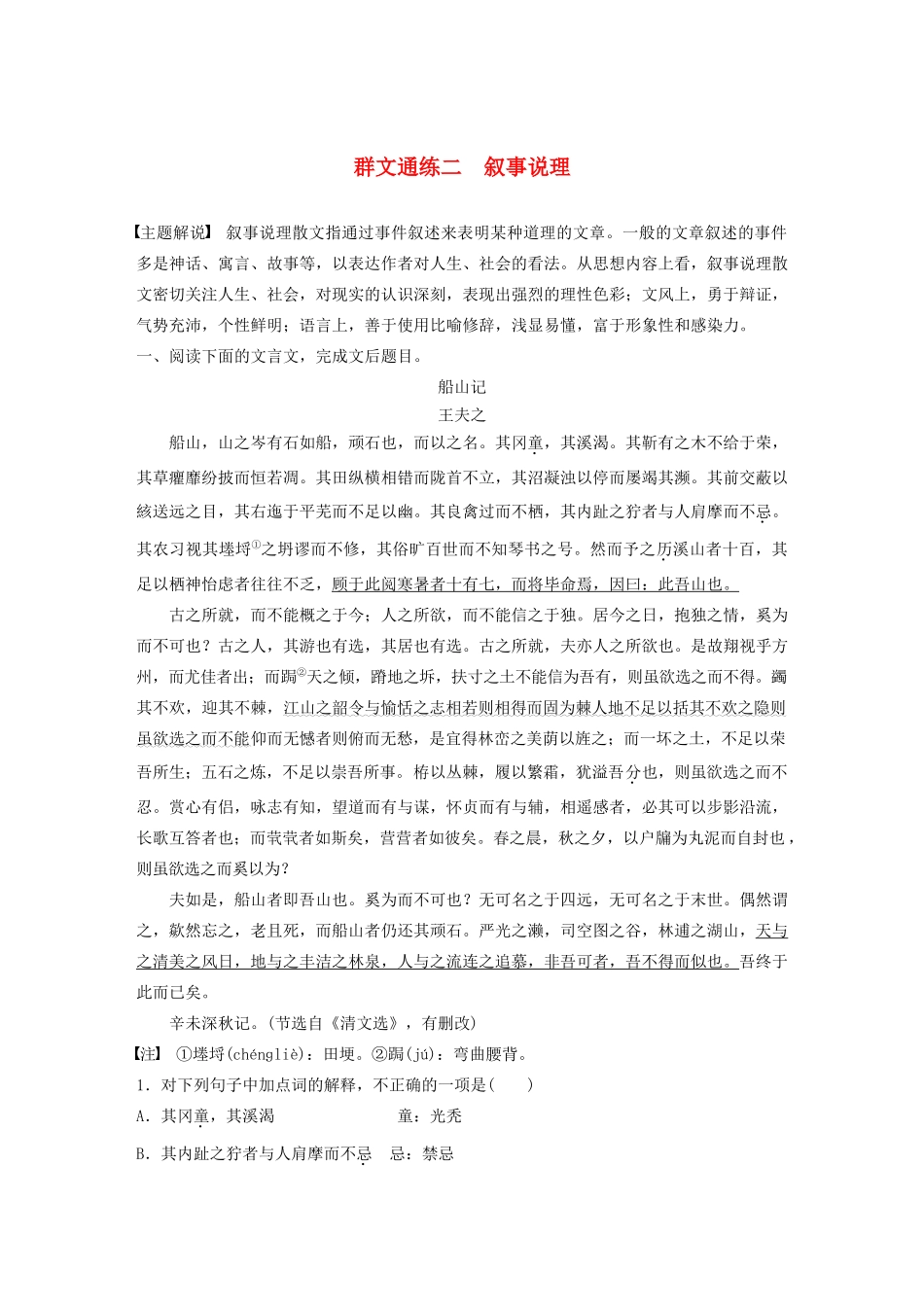 高考语文一轮复习 阅读突破 第五章 专题二 Ⅱ 群文通练二 叙事说理试题_第1页