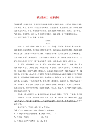 高考语文一轮复习 阅读突破 第五章 专题二 Ⅱ 群文通练二 叙事说理试题