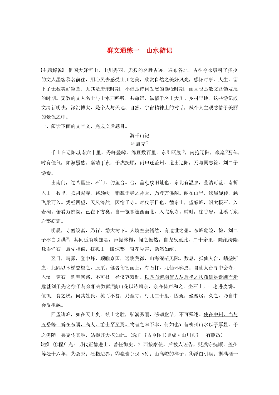 高考语文一轮复习 阅读突破 第五章 专题二 Ⅱ 群文通练一 山水游记试题_第1页