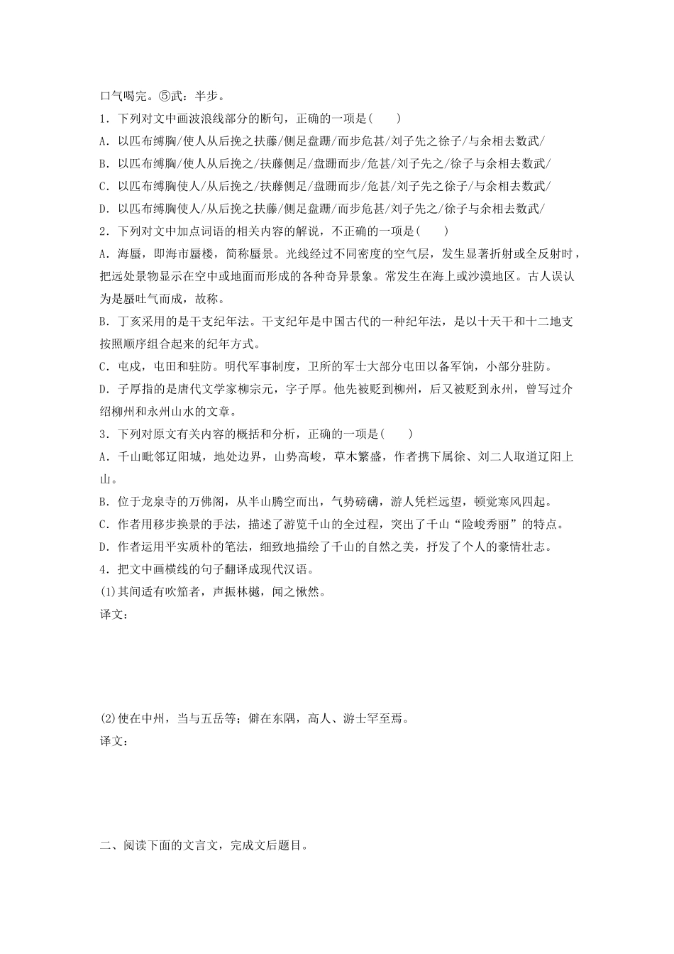 高考语文一轮复习 阅读突破 第五章 专题二 Ⅱ 群文通练一 山水游记试题_第2页