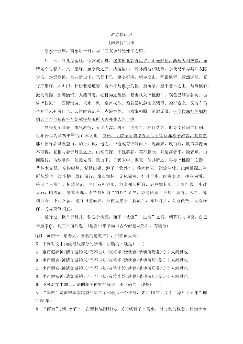 高考语文一轮复习 阅读突破 第五章 专题二 Ⅱ 群文通练一 山水游记试题_第3页