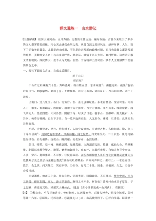 高考语文一轮复习 阅读突破 第五章 专题二 Ⅱ 群文通练一 山水游记试题