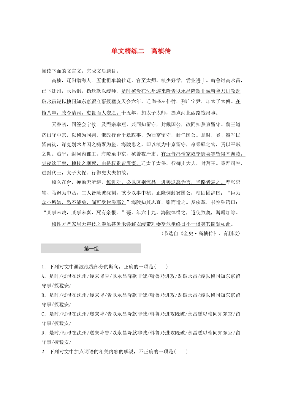 高考语文一轮复习 阅读突破 第五章 专题一 单文精练二 高桢传试题_第1页