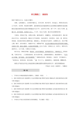 高考语文一轮复习 阅读突破 第五章 专题一 单文精练二 高桢传试题