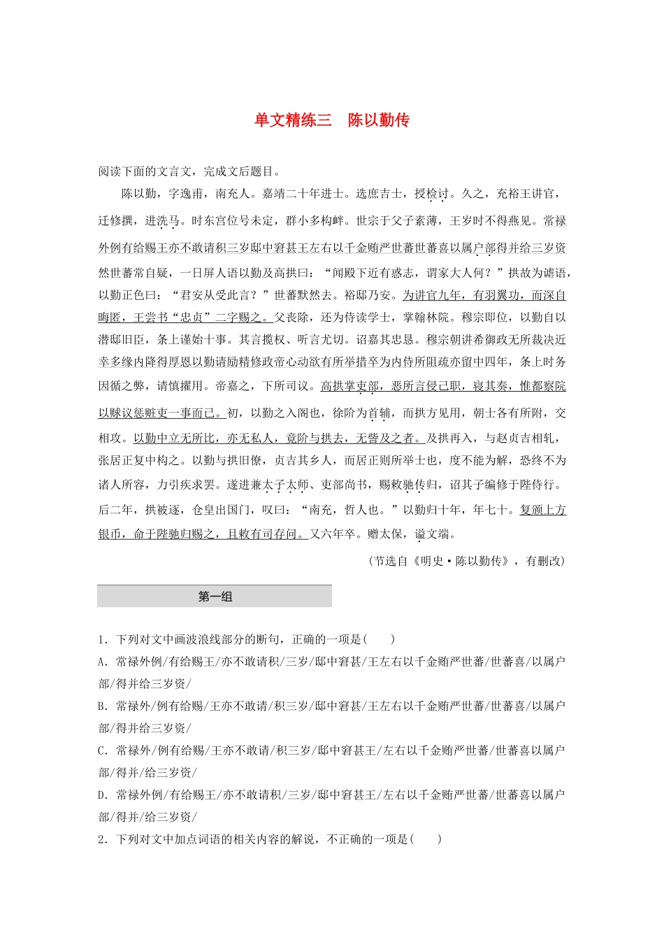 高考语文一轮复习 阅读突破 第五章 专题一 单文精练三 陈以勤传试题_第1页