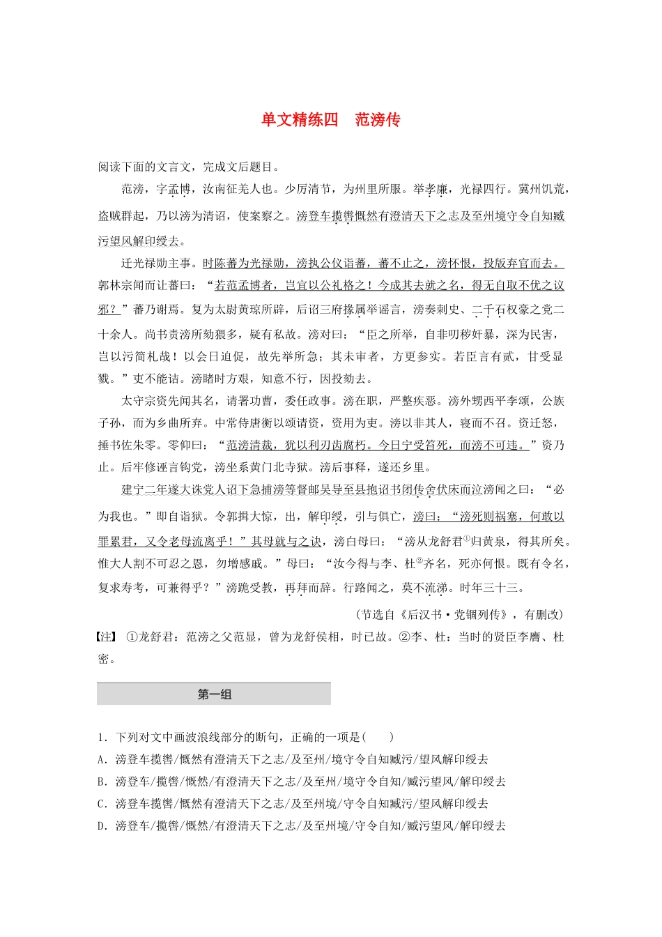 高考语文一轮复习 阅读突破 第五章 专题一 单文精练四 范滂传试题_第1页