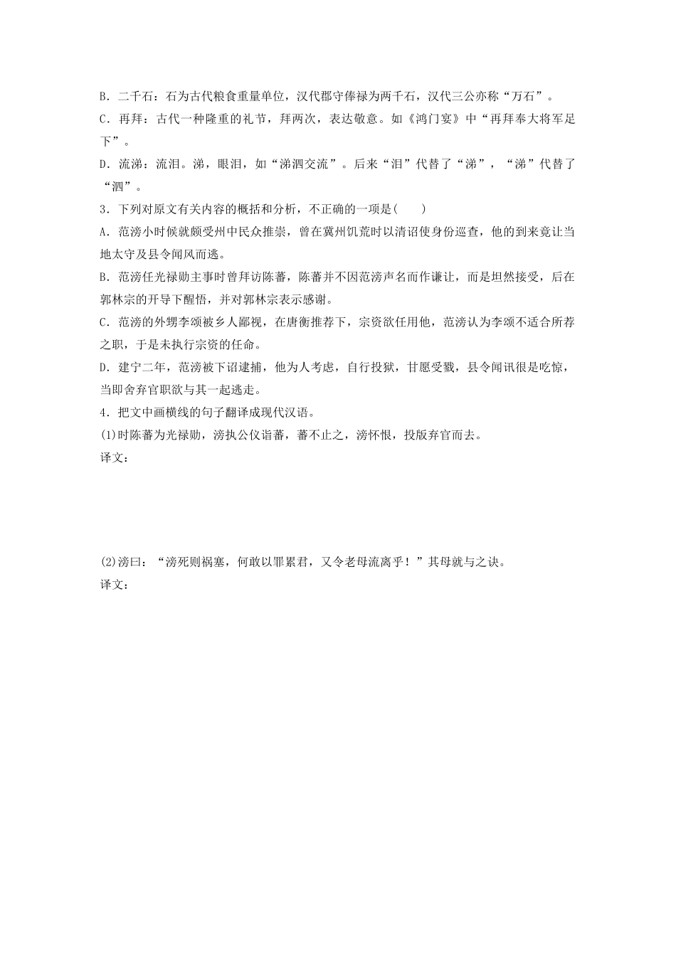 高考语文一轮复习 阅读突破 第五章 专题一 单文精练四 范滂传试题_第3页