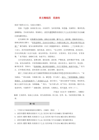 高考语文一轮复习 阅读突破 第五章 专题一 单文精练四 范滂传试题