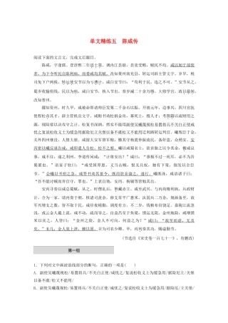 高考语文一轮复习 阅读突破 第五章 专题一 单文精练五 陈咸传试题