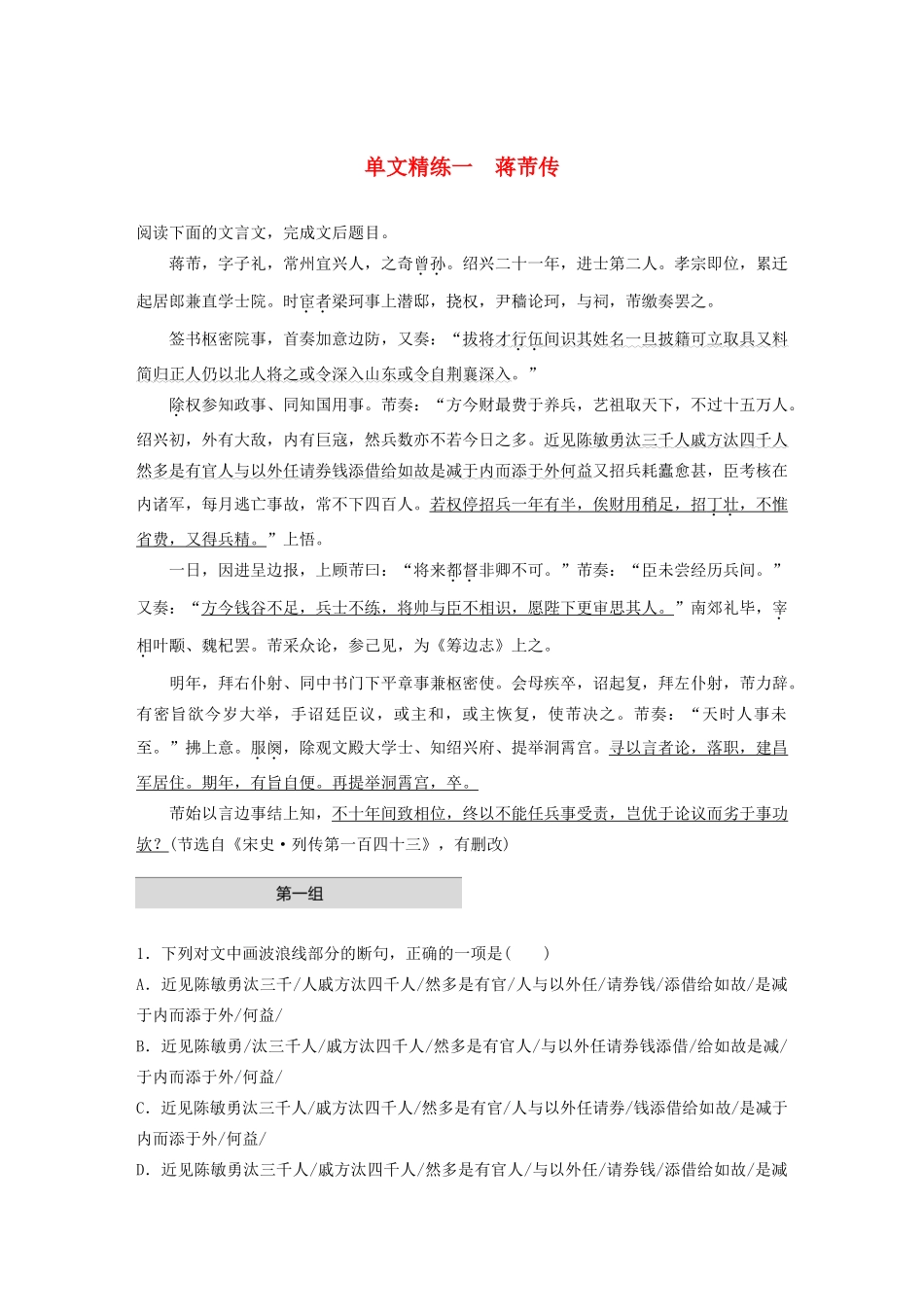 高考语文一轮复习 阅读突破 第五章 专题一 单文精练一 蒋芾传试题_第1页