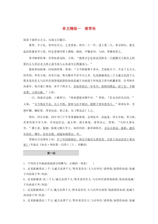 高考语文一轮复习 阅读突破 第五章 专题一 单文精练一 蒋芾传试题