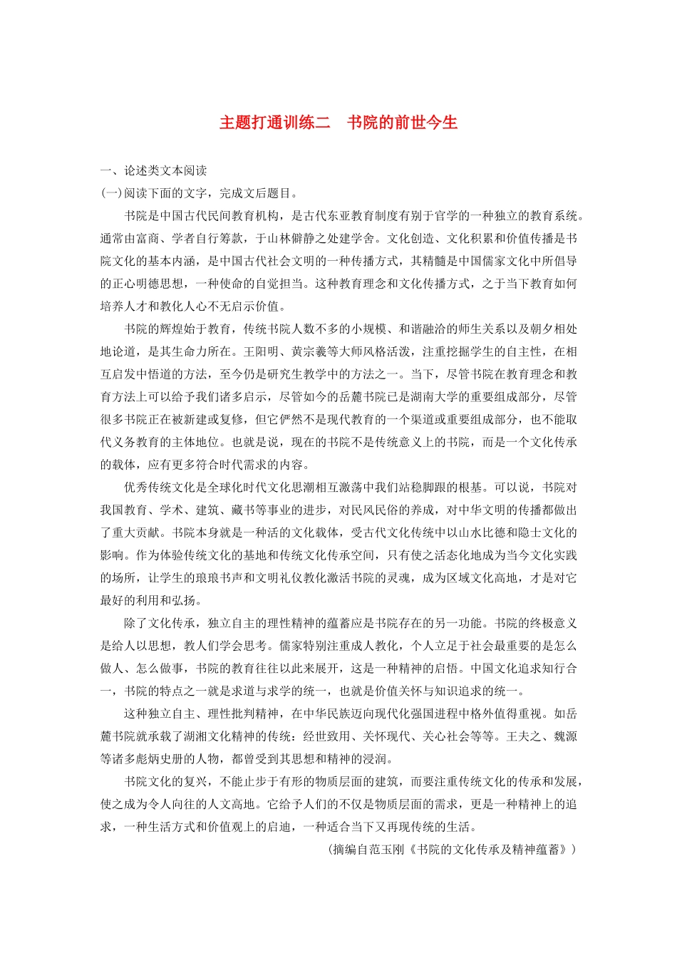 高考语文一轮复习 阅读突破主题打通训练二 书院的前世今生（含解析）试题_第1页