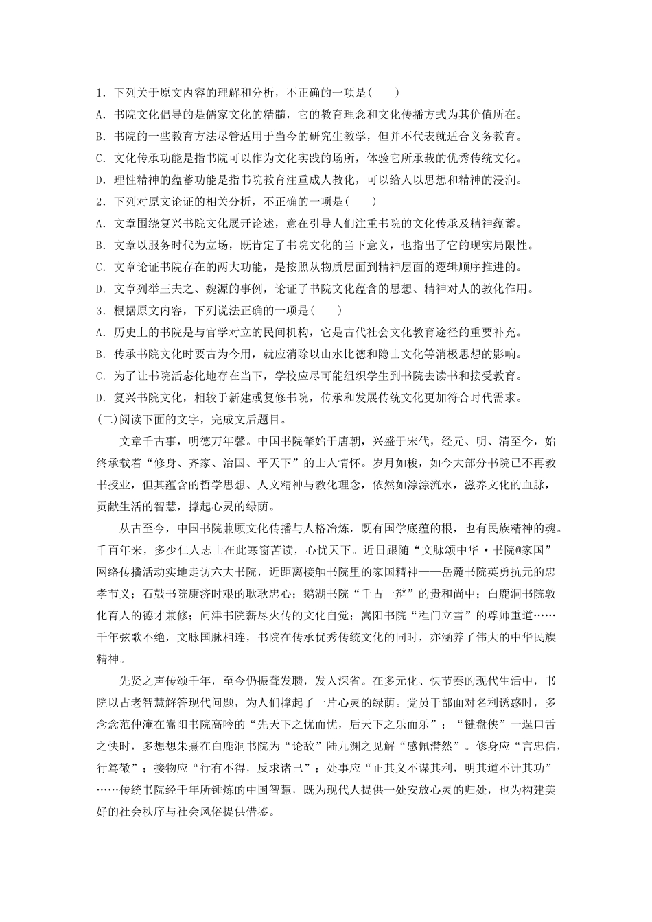 高考语文一轮复习 阅读突破主题打通训练二 书院的前世今生（含解析）试题_第2页