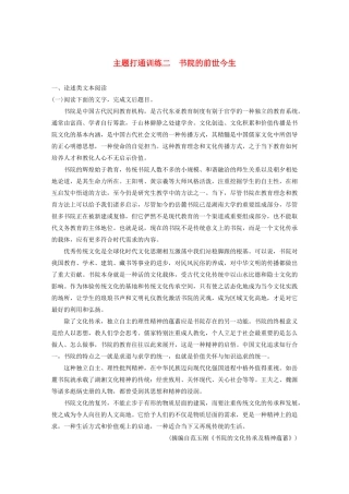 高考语文一轮复习 阅读突破主题打通训练二 书院的前世今生（含解析）试题