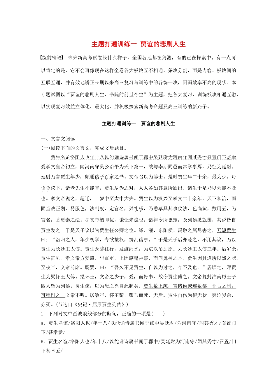 高考语文一轮复习 阅读突破主题打通训练一 贾谊的悲剧人生（含解析）试题_第1页