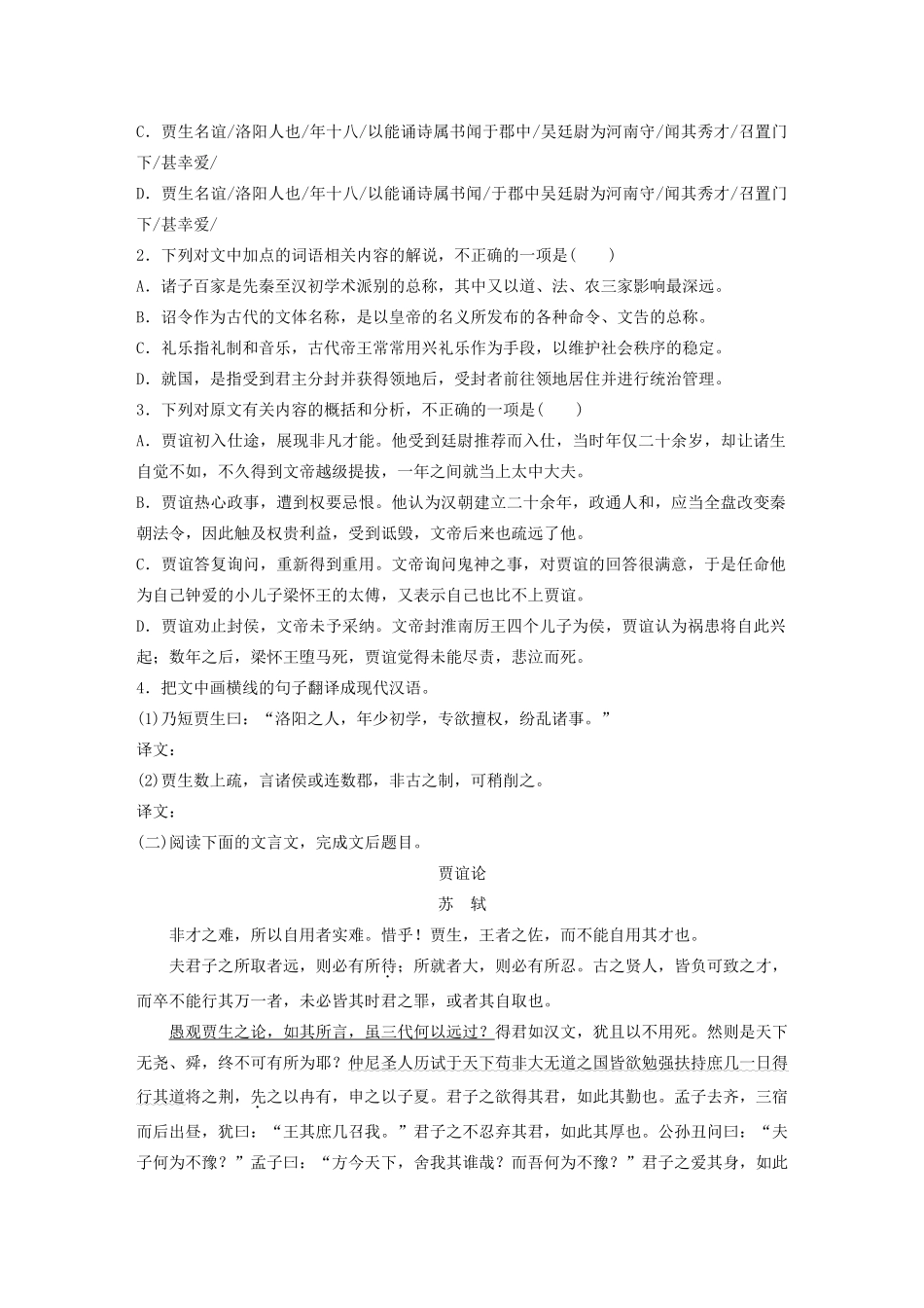 高考语文一轮复习 阅读突破主题打通训练一 贾谊的悲剧人生（含解析）试题_第2页