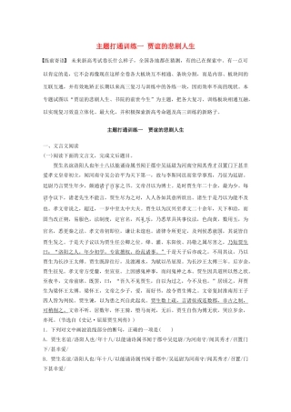 高考语文一轮复习 阅读突破主题打通训练一 贾谊的悲剧人生（含解析）试题
