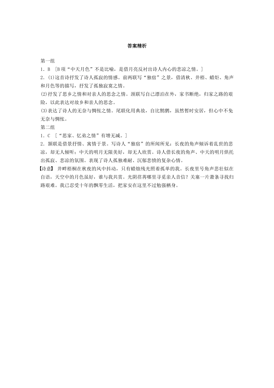 高考语文一轮复习 阅读突破专题二 古诗鉴赏 单诗精练二 宿府（含解析）试题_第2页