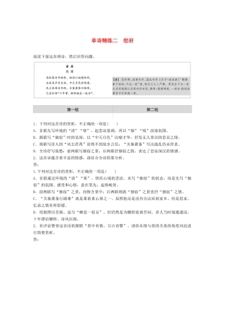 高考语文一轮复习 阅读突破专题二 古诗鉴赏 单诗精练二 宿府（含解析）试题