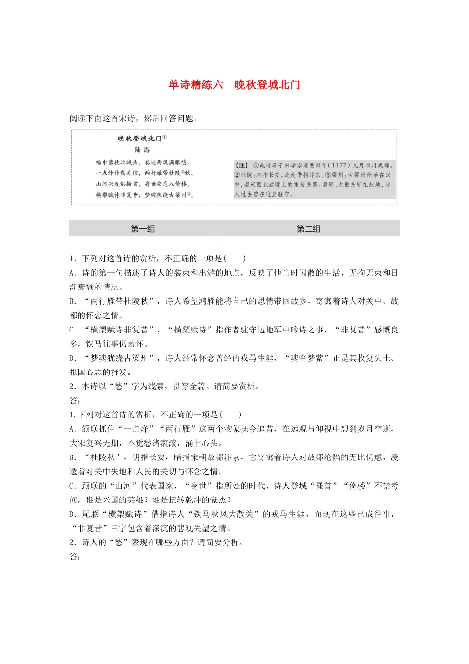 高考语文一轮复习 阅读突破专题二 古诗鉴赏 单诗精练六 晚秋登城北门（含解析）试题_第1页